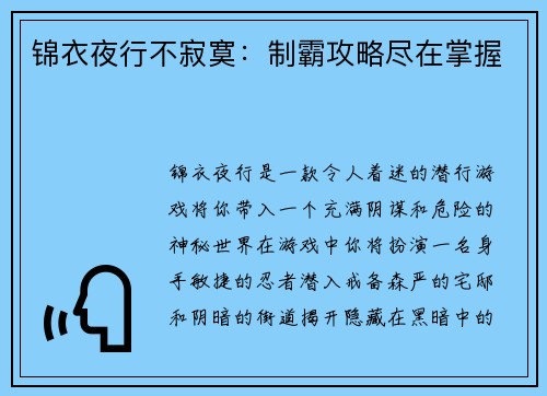 锦衣夜行不寂寞：制霸攻略尽在掌握