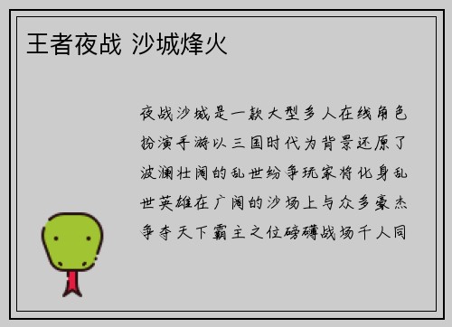 王者夜战 沙城烽火