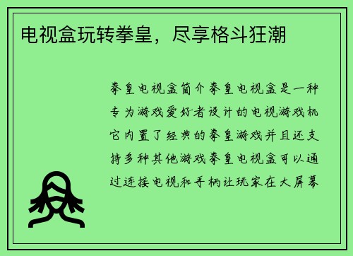 电视盒玩转拳皇，尽享格斗狂潮