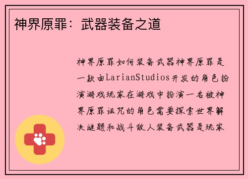 神界原罪：武器装备之道