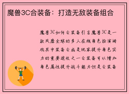 魔兽3C合装备：打造无敌装备组合