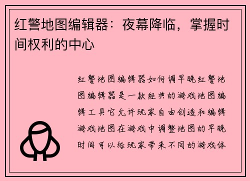 红警地图编辑器：夜幕降临，掌握时间权利的中心