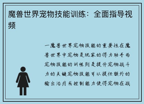 魔兽世界宠物技能训练：全面指导视频