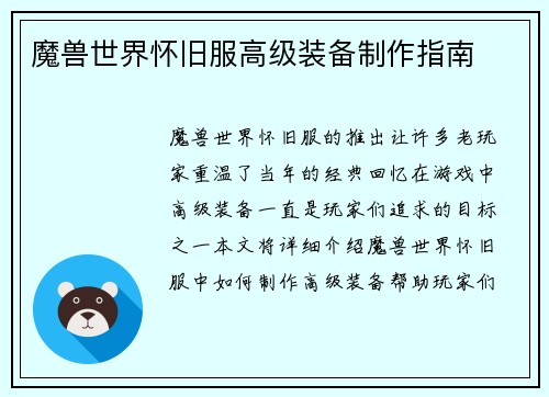 魔兽世界怀旧服高级装备制作指南