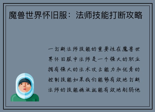 魔兽世界怀旧服：法师技能打断攻略