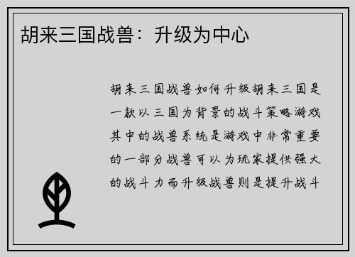胡来三国战兽：升级为中心