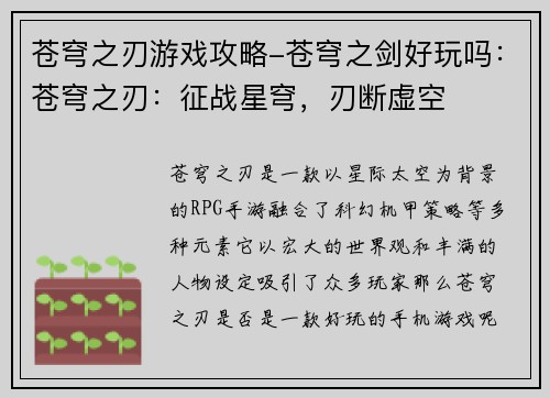 苍穹之刃游戏攻略-苍穹之剑好玩吗：苍穹之刃：征战星穹，刃断虚空