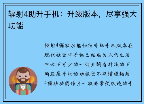辐射4助升手机：升级版本，尽享强大功能