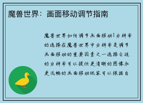 魔兽世界：画面移动调节指南