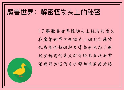 魔兽世界：解密怪物头上的秘密