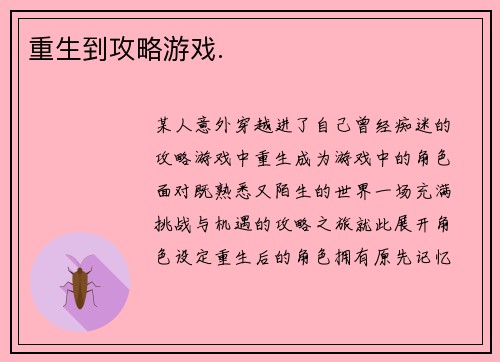 重生到攻略游戏.