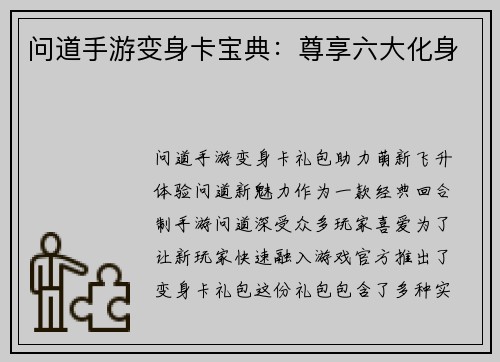 问道手游变身卡宝典：尊享六大化身