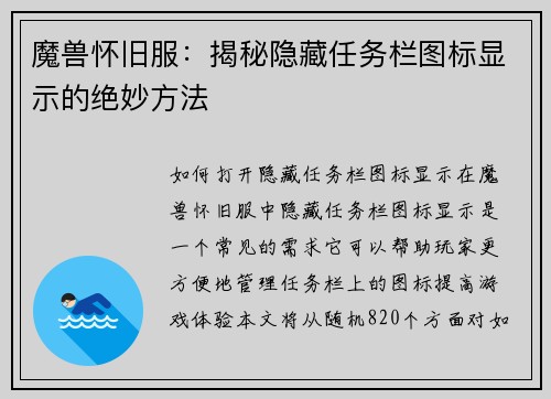 魔兽怀旧服：揭秘隐藏任务栏图标显示的绝妙方法