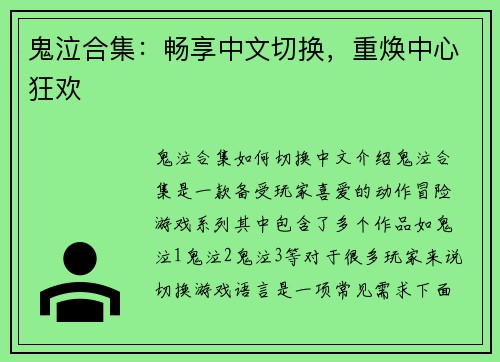 鬼泣合集：畅享中文切换，重焕中心狂欢