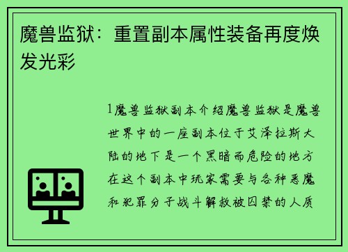 魔兽监狱：重置副本属性装备再度焕发光彩