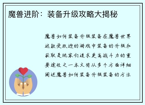 魔兽进阶：装备升级攻略大揭秘