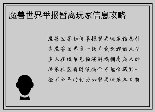 魔兽世界举报暂离玩家信息攻略