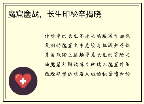 魔窟鏖战，长生印秘辛揭晓