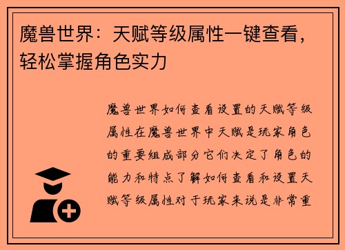 魔兽世界：天赋等级属性一键查看，轻松掌握角色实力