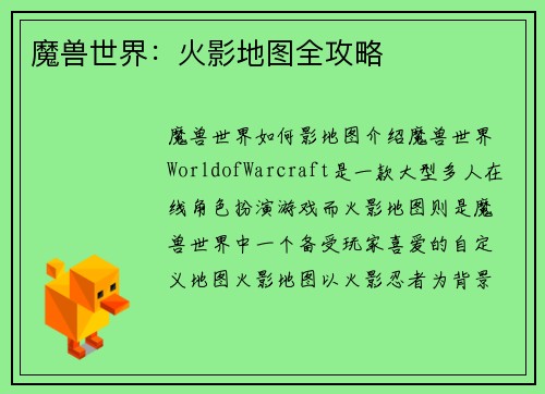 魔兽世界：火影地图全攻略