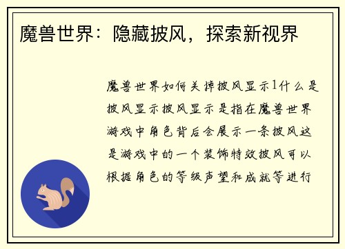 魔兽世界：隐藏披风，探索新视界