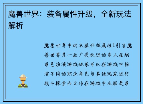 魔兽世界：装备属性升级，全新玩法解析