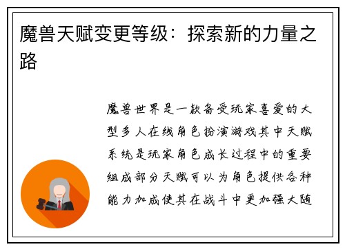 魔兽天赋变更等级：探索新的力量之路