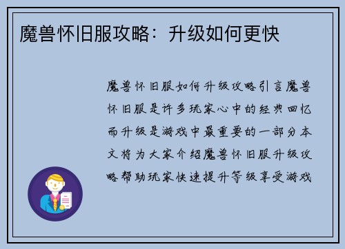 魔兽怀旧服攻略：升级如何更快