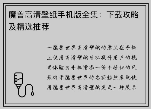魔兽高清壁纸手机版全集：下载攻略及精选推荐