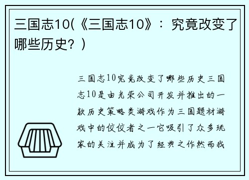 三国志10(《三国志10》：究竟改变了哪些历史？)