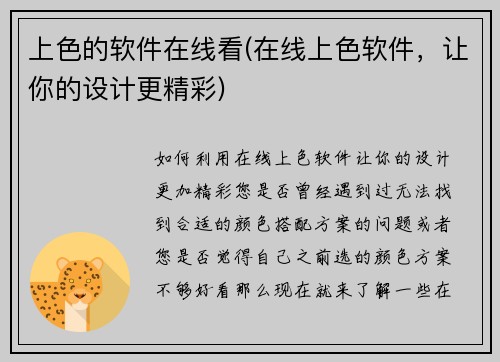 上色的软件在线看(在线上色软件，让你的设计更精彩)