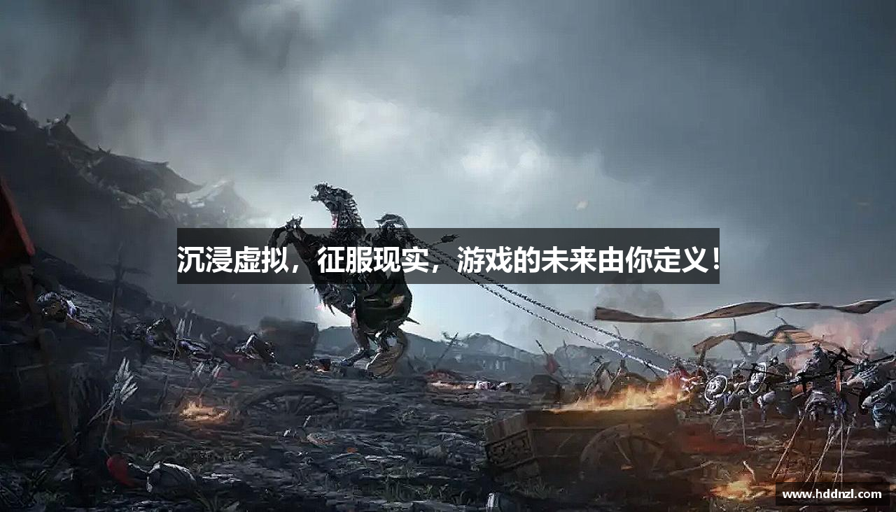 沉浸虚拟，征服现实，游戏的未来由你定义！