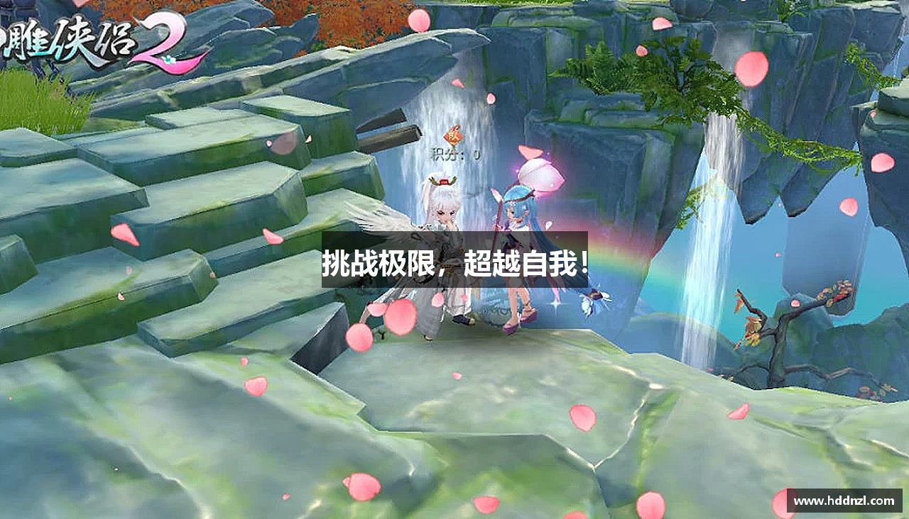 “挑战极限，超越自我！”